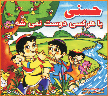 کتاب حسنی با هرکسی دوست نمی شه